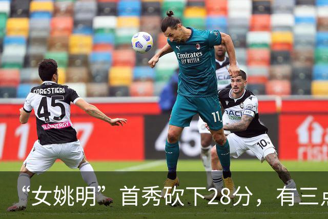 “女姚明”首秀砍下28分，有三点比张子宇强，却被篮协的昏招坑了